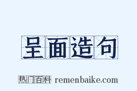 呈面造句是什么意思的图片